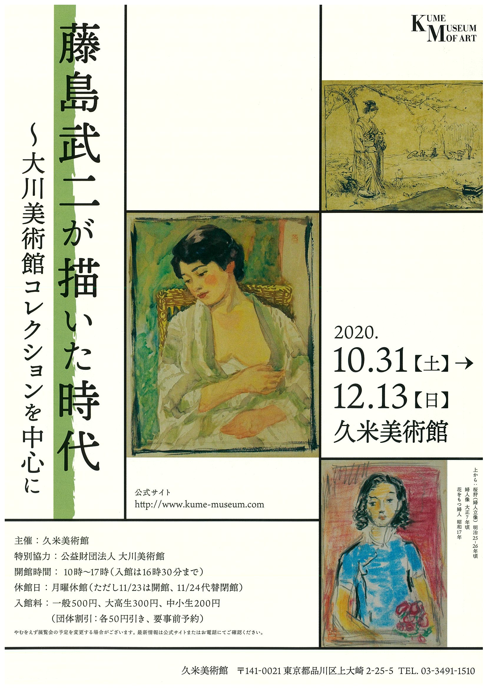 
10月31日（土）～
　　　　12月13日（日）
久米美術館にて
「藤島武二が描いた時代」
大川美術館コレクションを中心に
