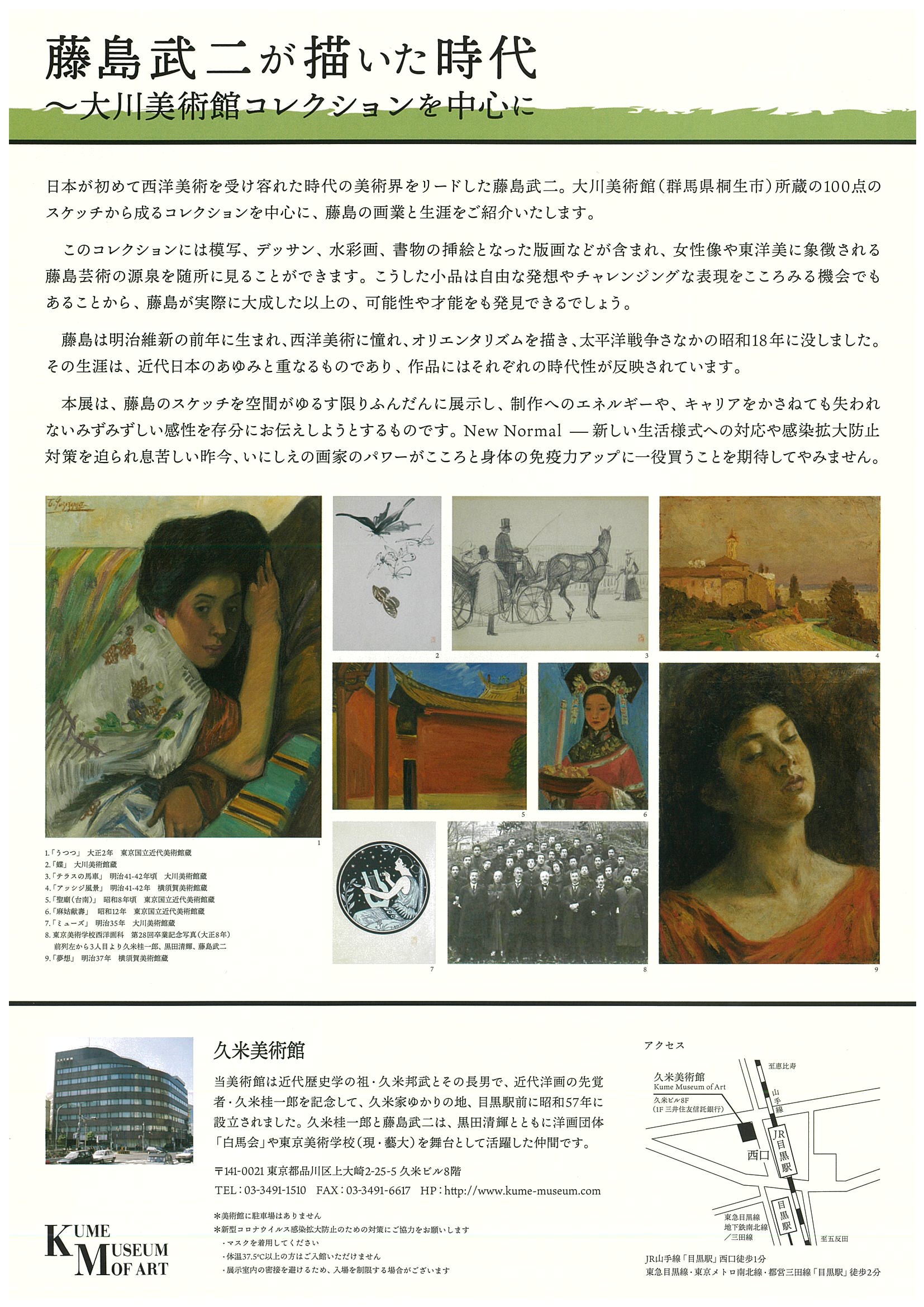 
10月31日（土）～
　　　　12月13日（日）
久米美術館にて
「藤島武二が描いた時代」
大川美術館コレクションを中心に
