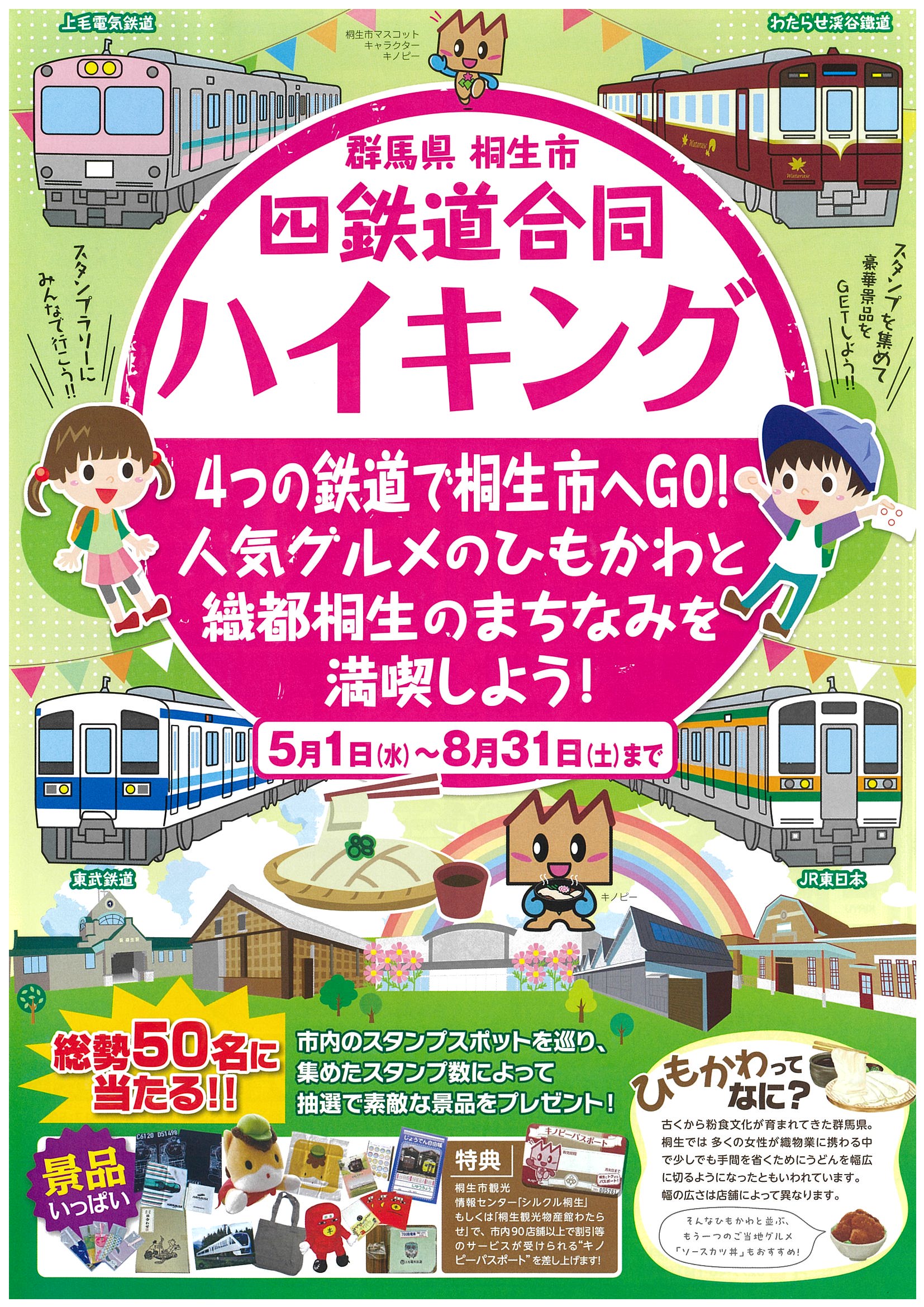 　
　　四鉄道合同ハイキング
　　　スタンプラリー
5月1日（水）～8月31日（土）
