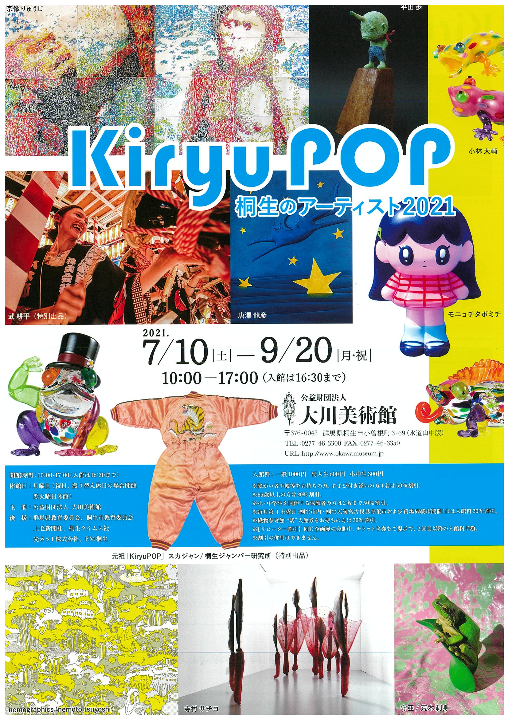 Kiryu POP　桐生のアーティスト2021
2021年 7月10日（土）～9月20日（月・祝）