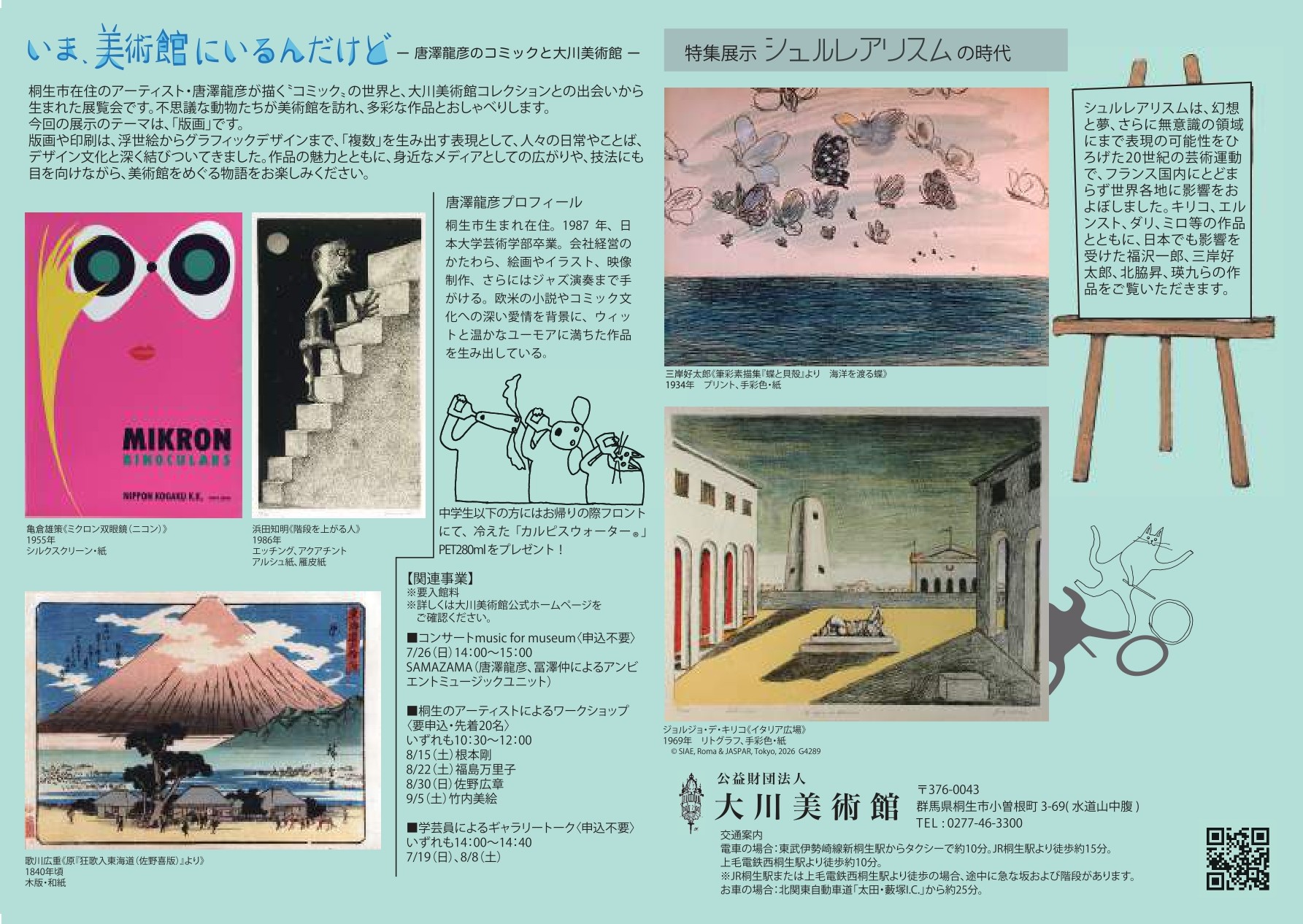 現在開催中の展示 | 大川美術館