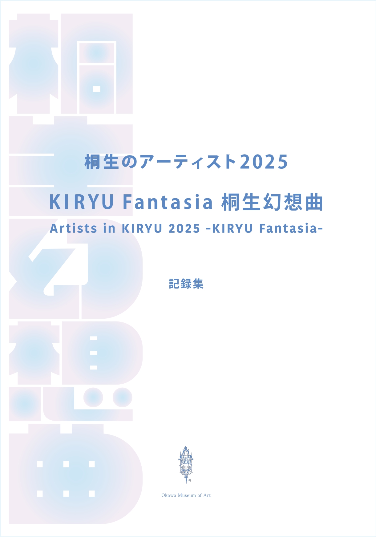 　
 桐生のアーティスト 2025
「KIRYU Fantasia 桐生幻想曲」
　 記録集刊行いたしました
