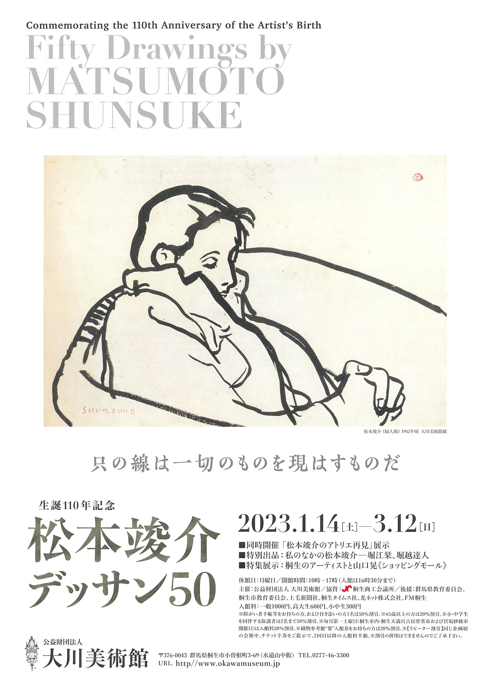 
生誕110年記念
　松本竣介デッサン50

特集展示
桐生のアーティストと
　山口 晃《ショッピングモール》

開催いたしております。

