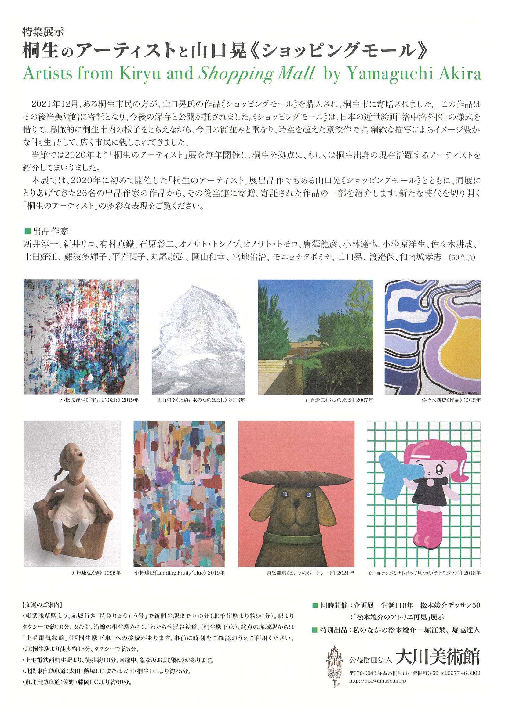 
生誕110年記念
　松本竣介デッサン50

特集展示
桐生のアーティストと
　山口 晃《ショッピングモール》

開催いたしております。
