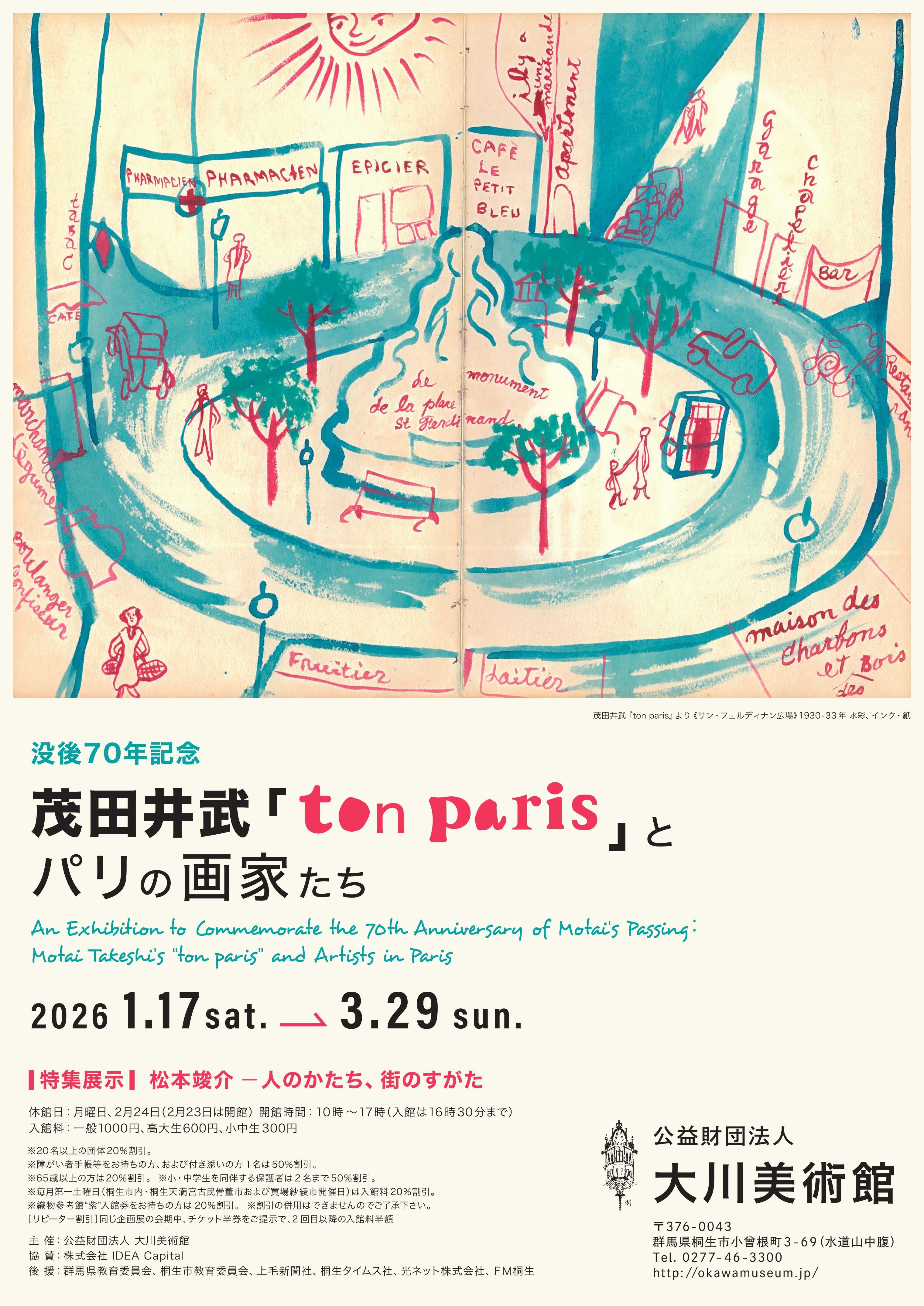 没後70年記念茂田井武「ton paris」と
パリの画家たち
2026年 1月17日～ ３月29日