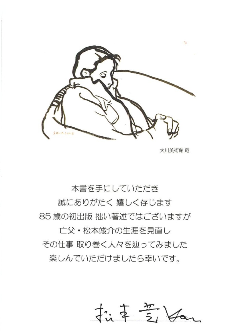 松本 莞氏著
「父、松本竣介」
(サイン入りカードは限定です)
ミュージアムショップにて
販売中です