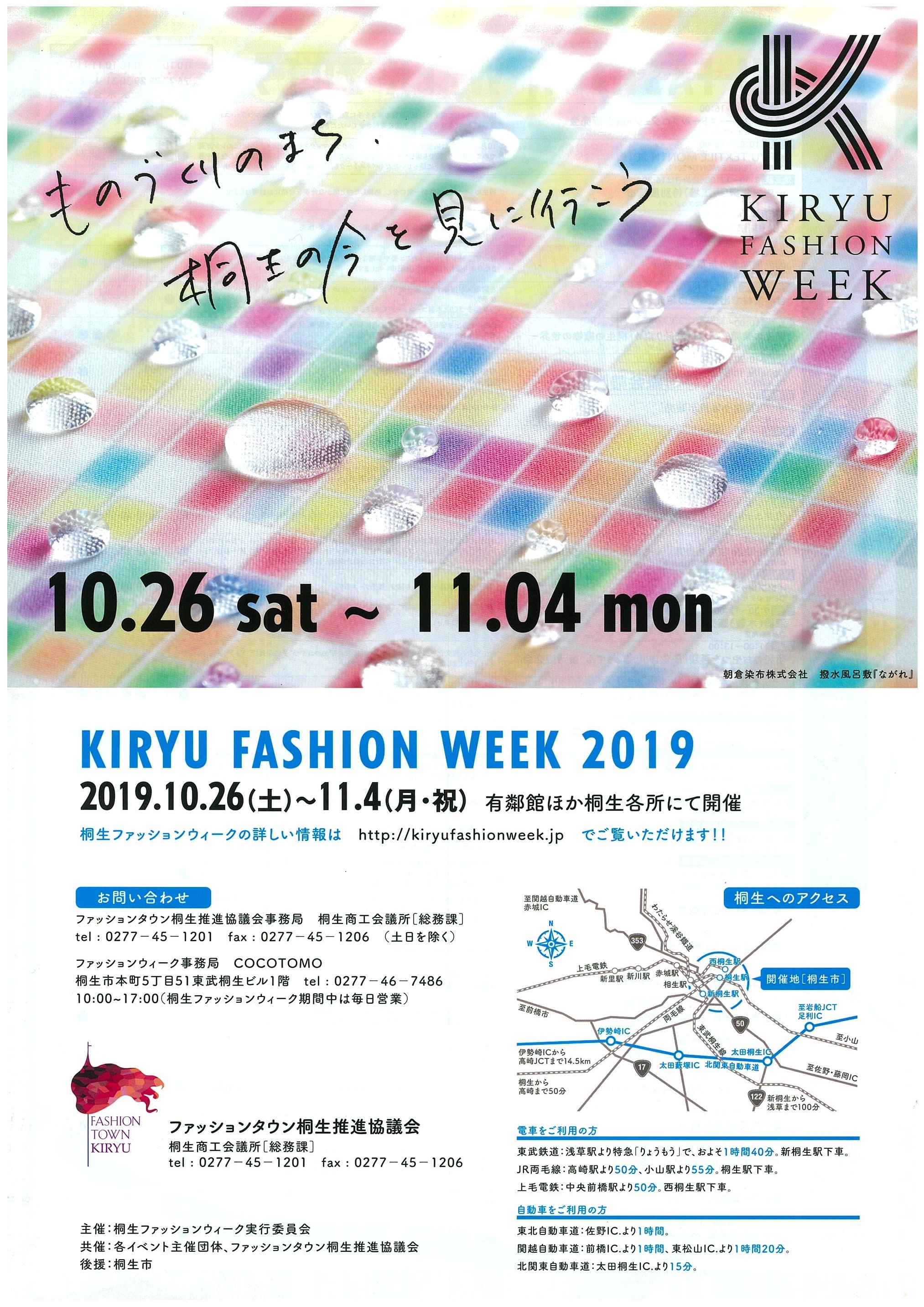 
桐生ファッションウィーク開幕
大川美術館も参加しています！
