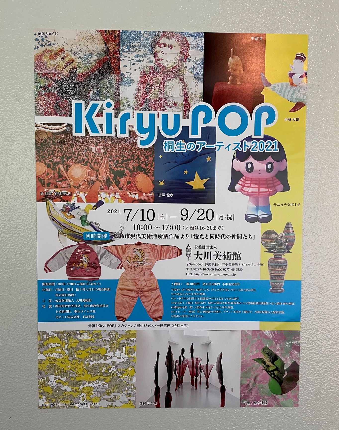 
桐生のアーティスト2021
　　「Kiryu POP」

ポスター　チラシできました！