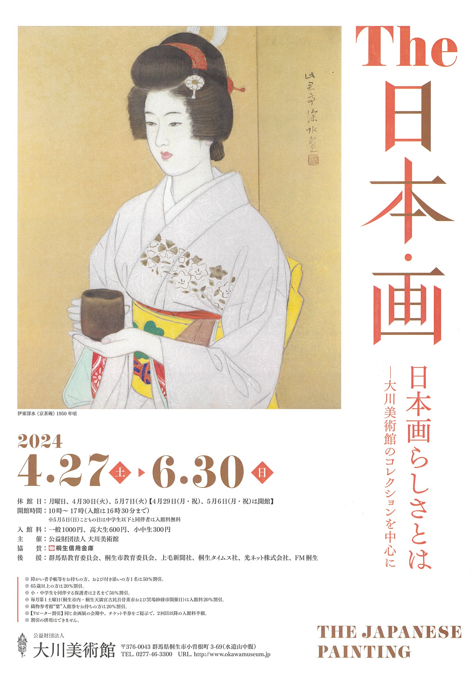 The日本・画
日本画らしさとは
-大川美術館のコレクションを中心に-
2024年 4月27日（土）～ 6月30日（日）