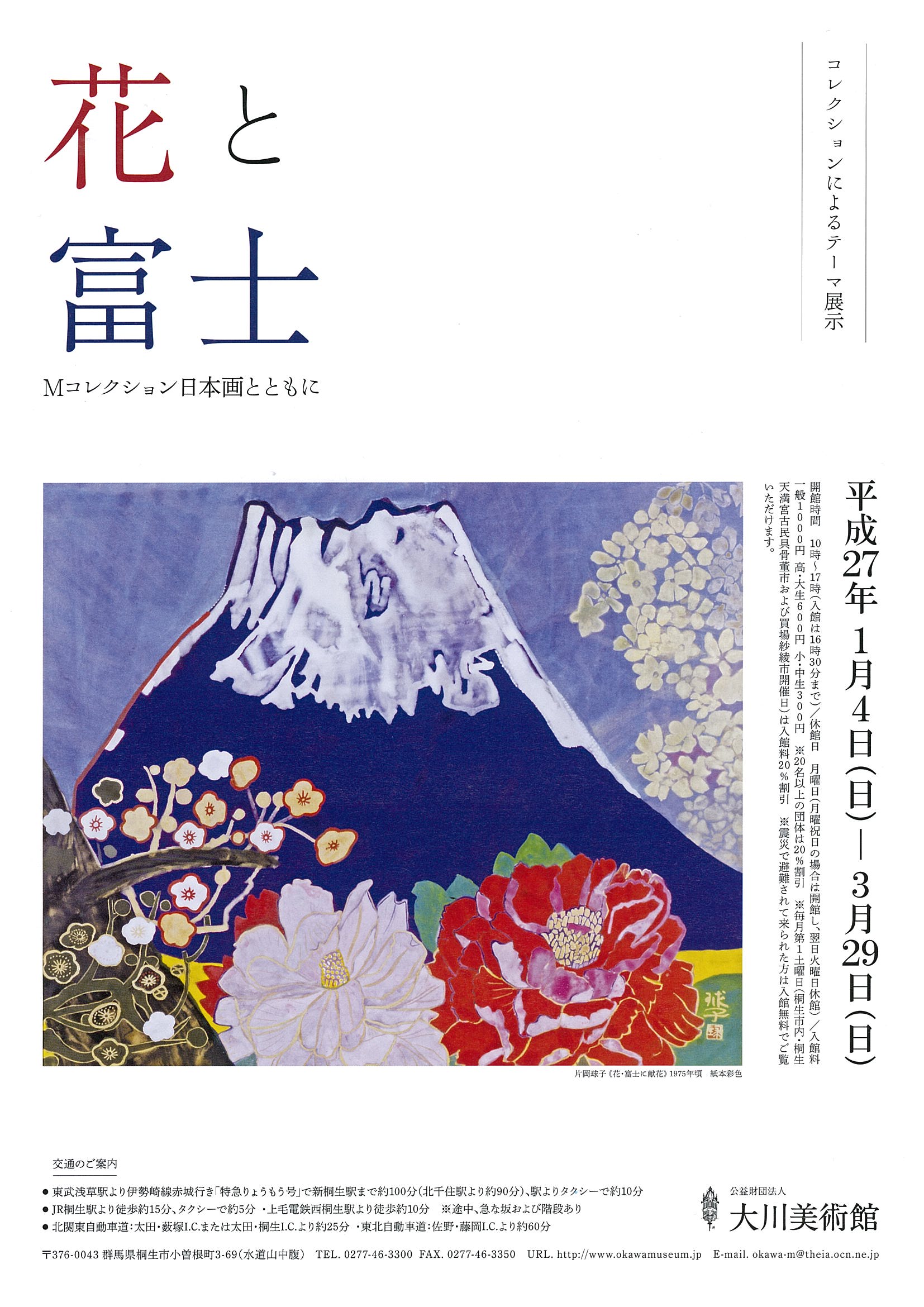 コレクションによるテーマ展示<br>「花と富士」<br>Ｍコレクション日本画とともに