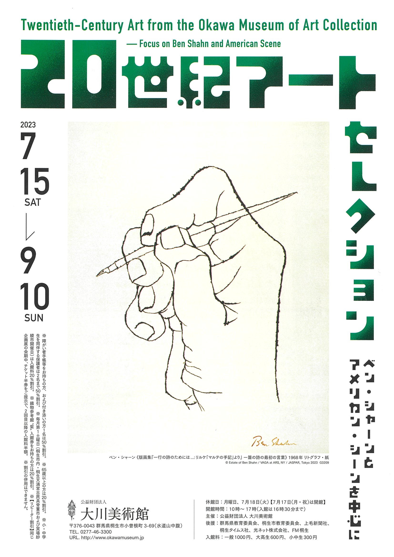 20世紀アートセレクション
2023年7月15日（土）～9月10日（日）