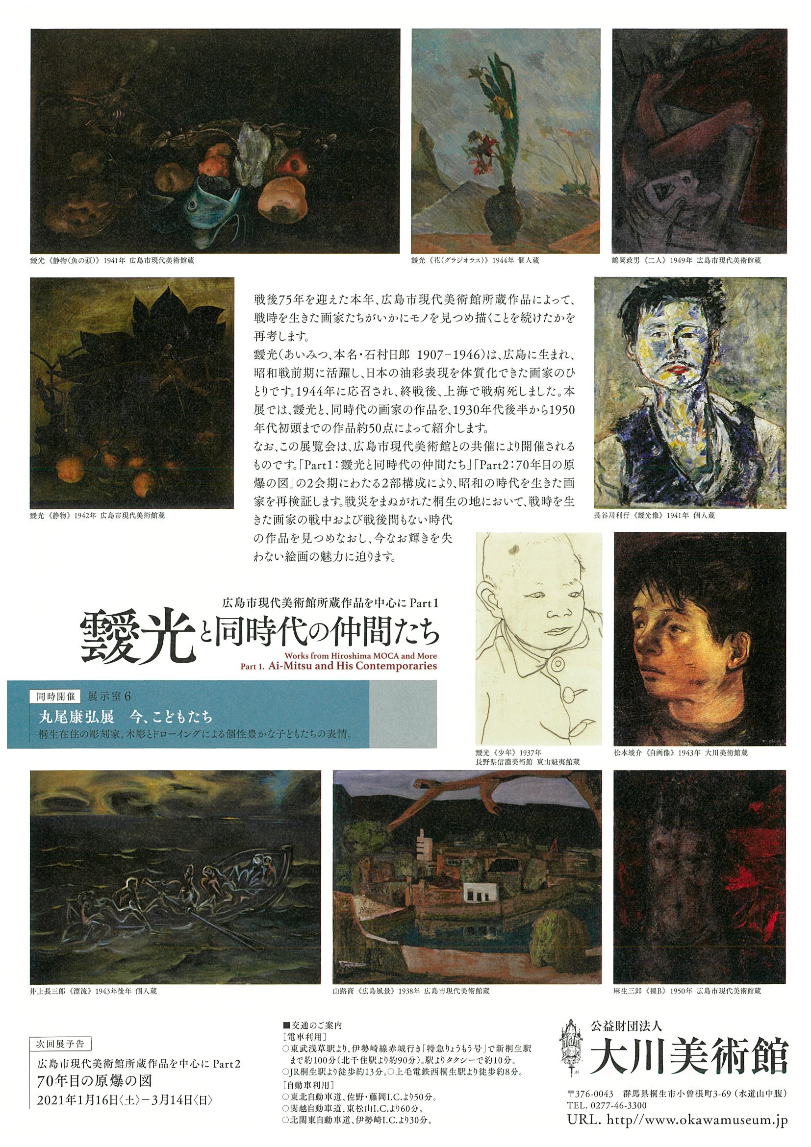 開　幕！

広島市現代美術館所蔵作品を
中心にPart1
「靉光と同時代の仲間たち」

同時開催
「丸尾康弘展
　　　今、こどもたち」
