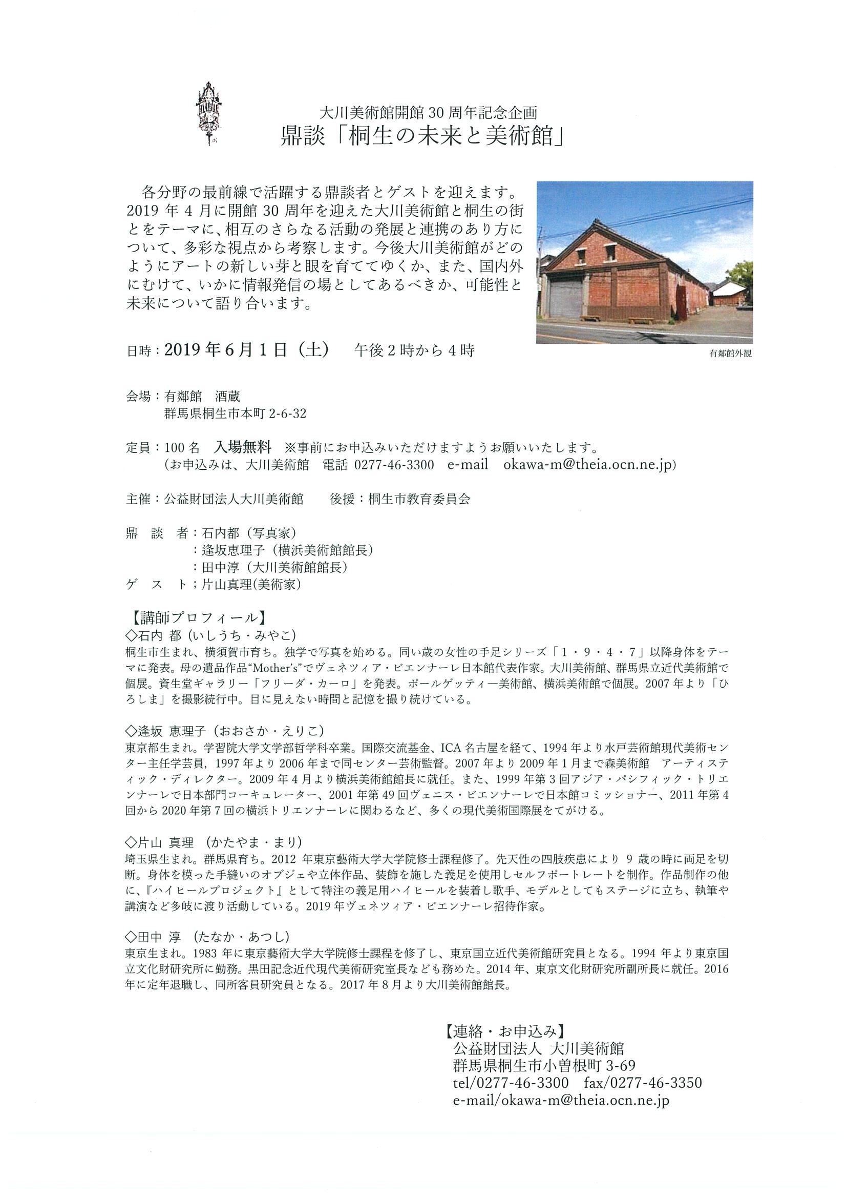 大川美術館開館30周年企画
      【鼎談】
「桐生の未来と美術館」
　開催いたします
