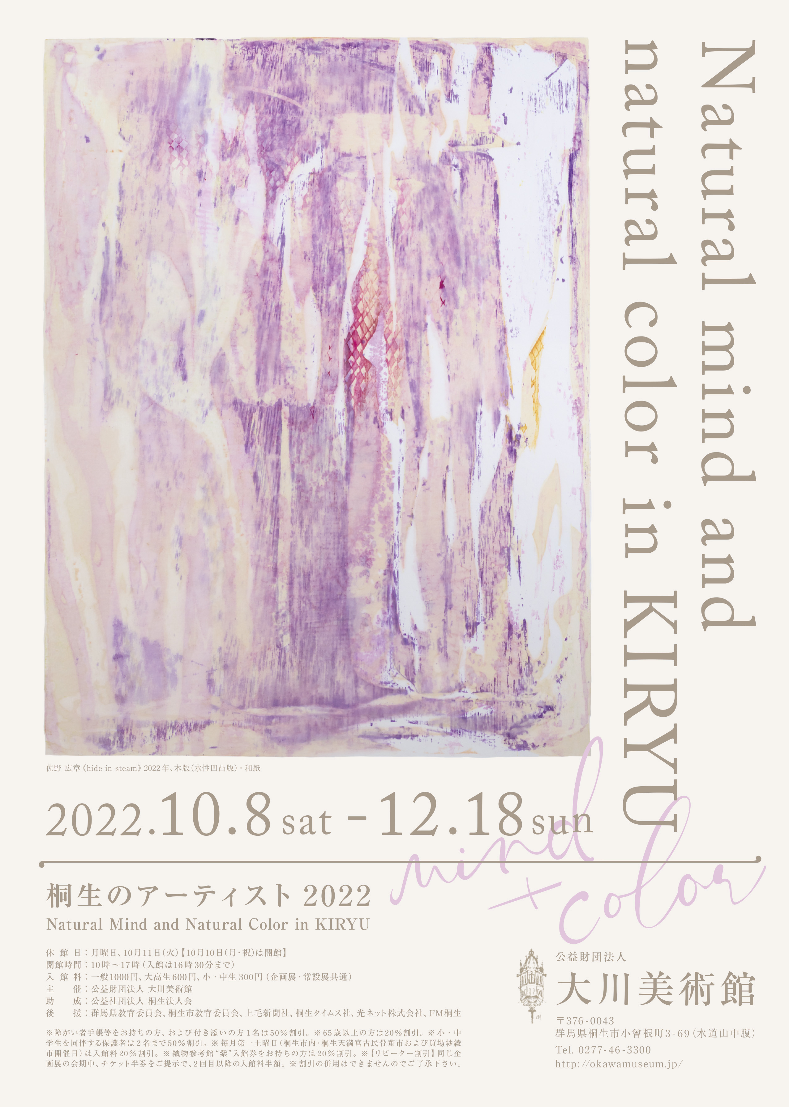 桐生のアーティスト2022　Natural mind and Natural color in KIRYU
2022年10月 8日（土）～12月11日（日）