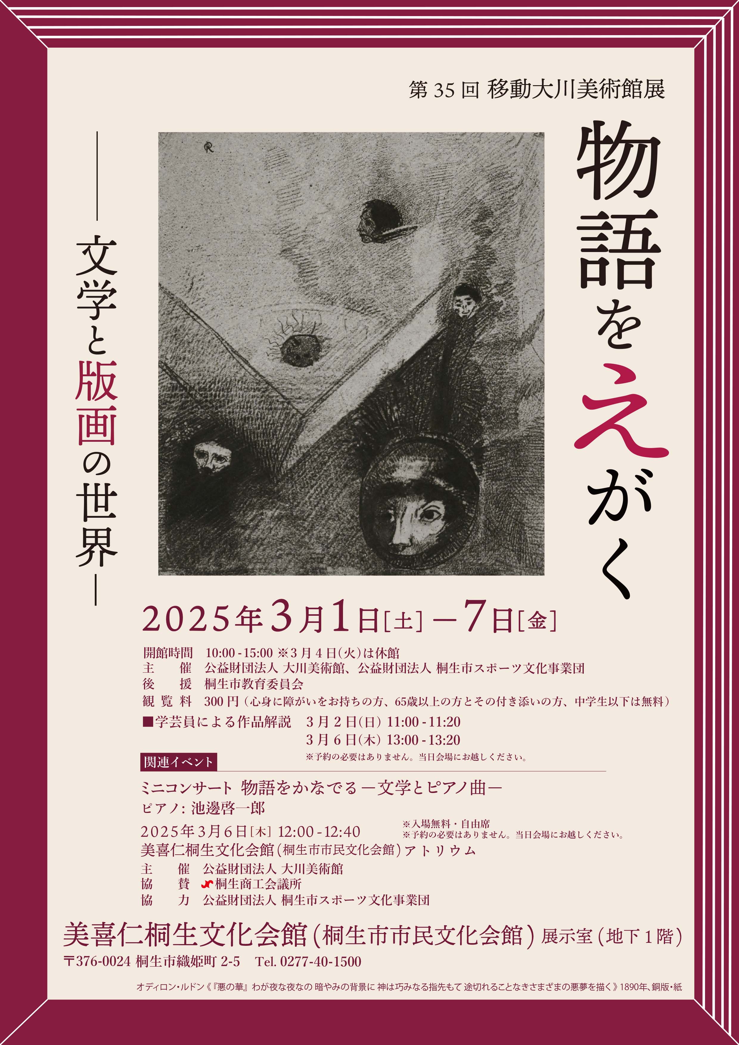  

第35回移動大川美術館展
  「物語をえがく
　　　-文学と版画の世界-」
2025年3月1日（土）
　　　　　　　～7日（金）
　於：桐生市市民文化会館

