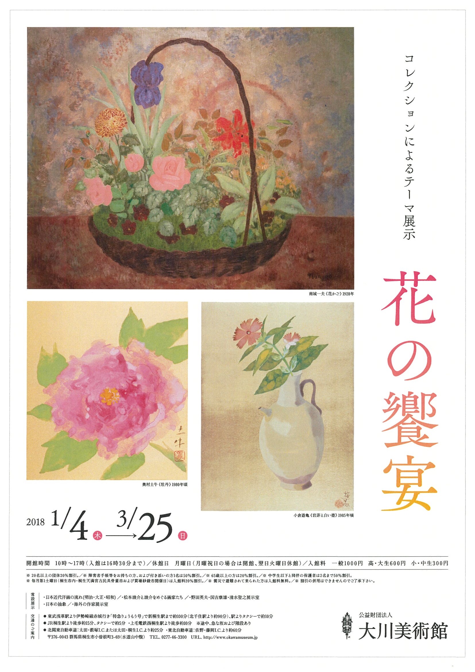 コレクションによるテーマ展示<br>花の饗宴<br>
2018年1月4日（木）～3月25日（日）