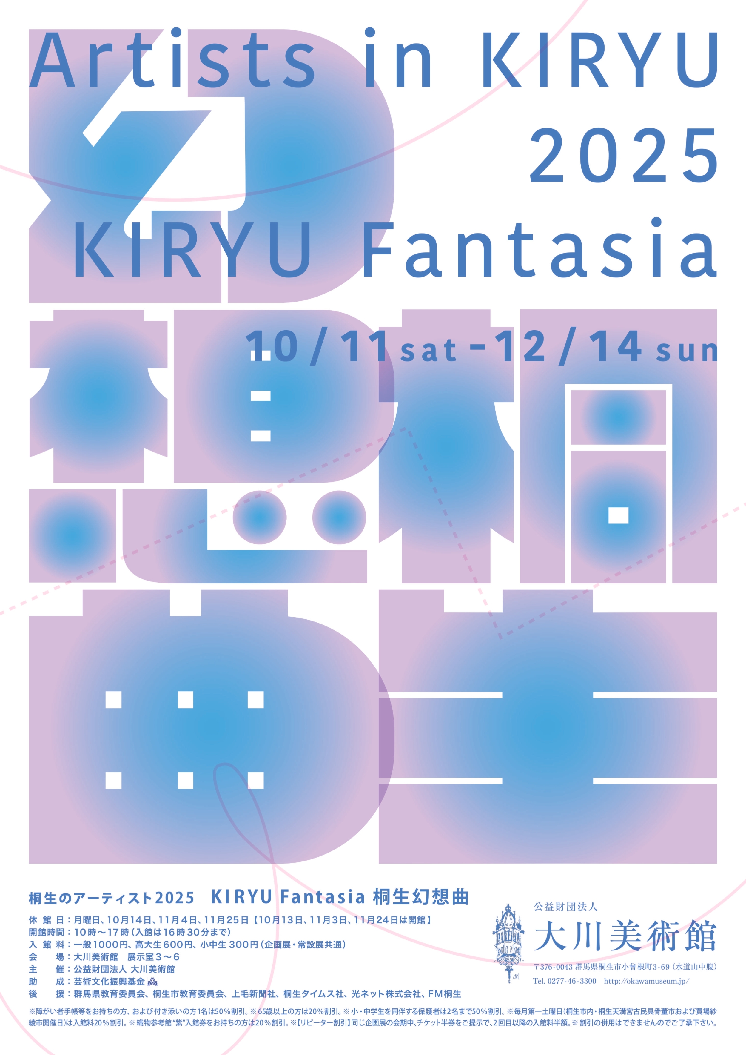 桐生のアーティスト2025　桐生幻想曲
2025年10月11日～12月14日