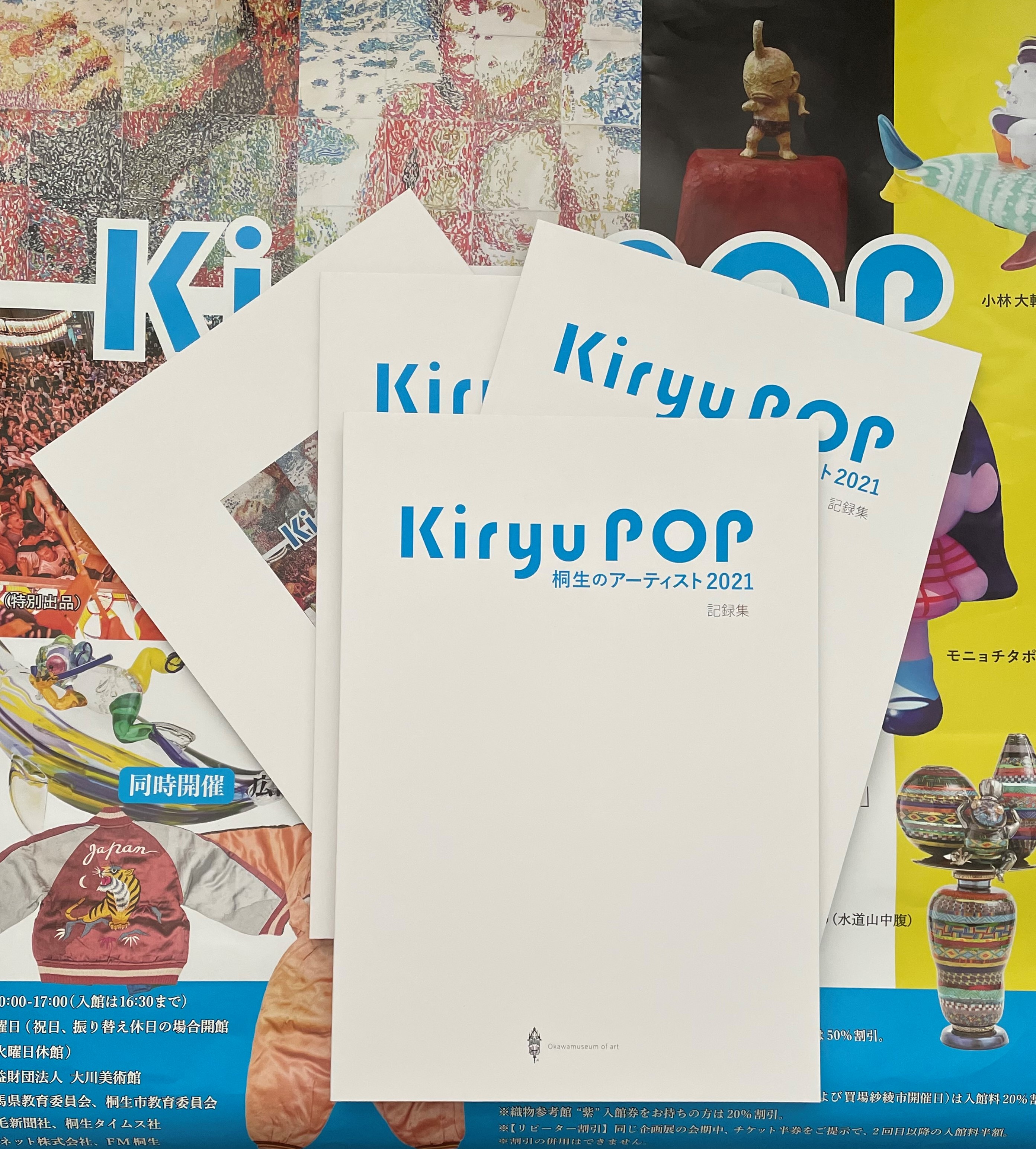 
『Kiryu POP
　桐生のアーティスト 2021
　　　　　　　　　 記録集』
　を刊行いたしました

