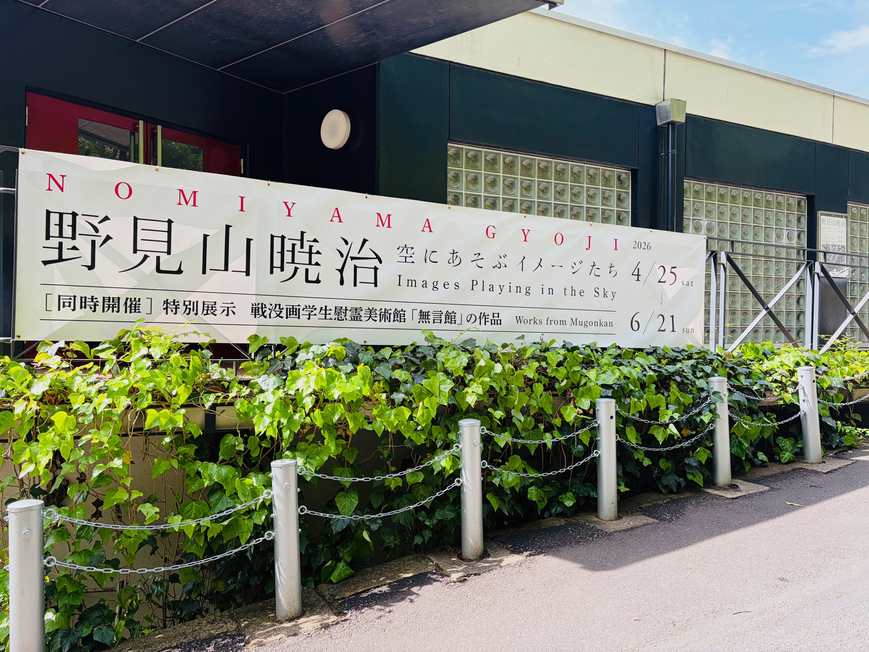 　　　　

　　　 　開催中
       
　　　 野見山暁治
　空にあそぶイメージたち
　2026年4月25日（土）～
　　　　　　6月21日（日）
