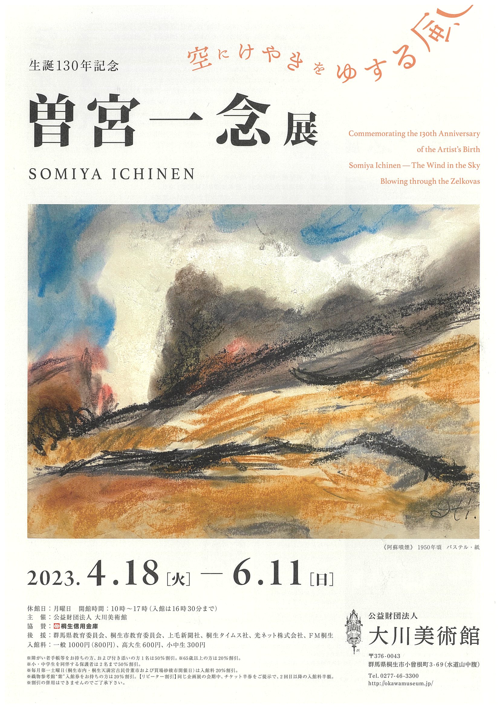 生誕130年記念　曽宮一念展
2023年4月18日（火）～6月11日（日）