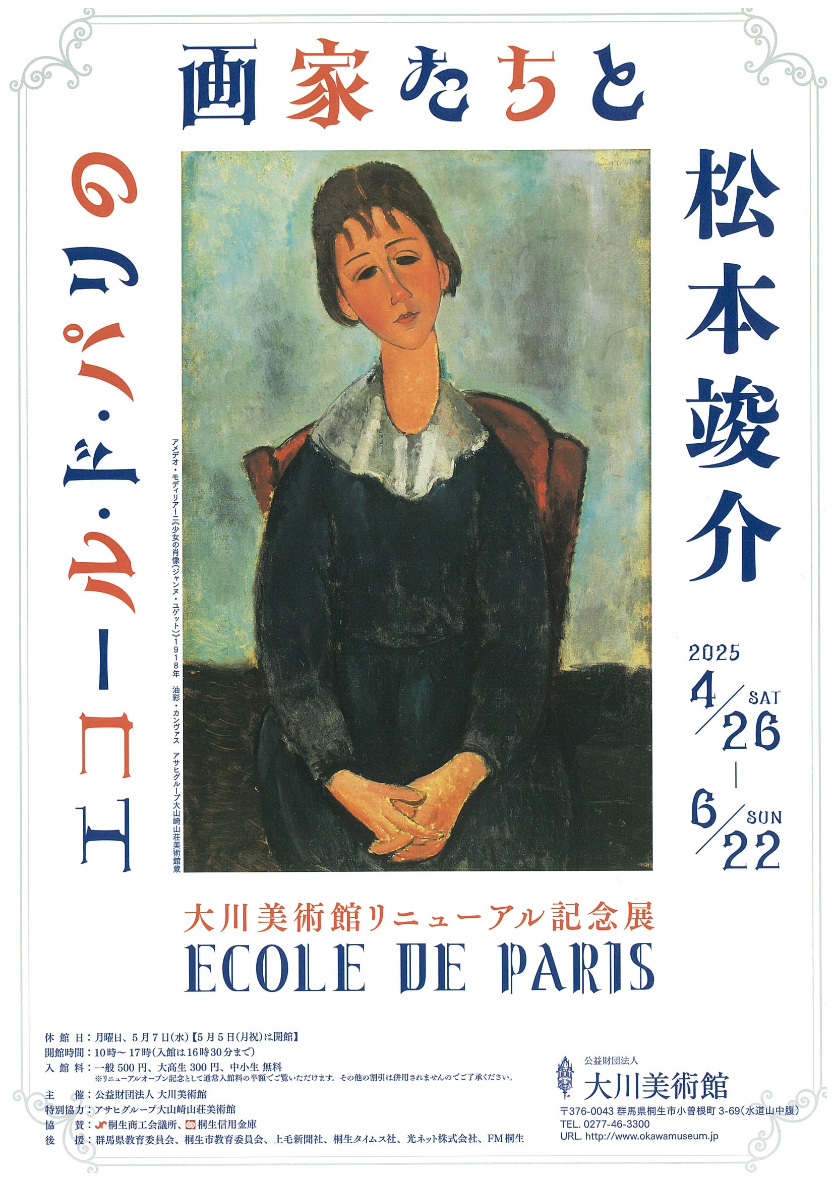 エコール・ド・パリの画家たちと松本竣介
大川美術館リニューアル記念展
2025年 4月26日（土）～6月22日（日）
