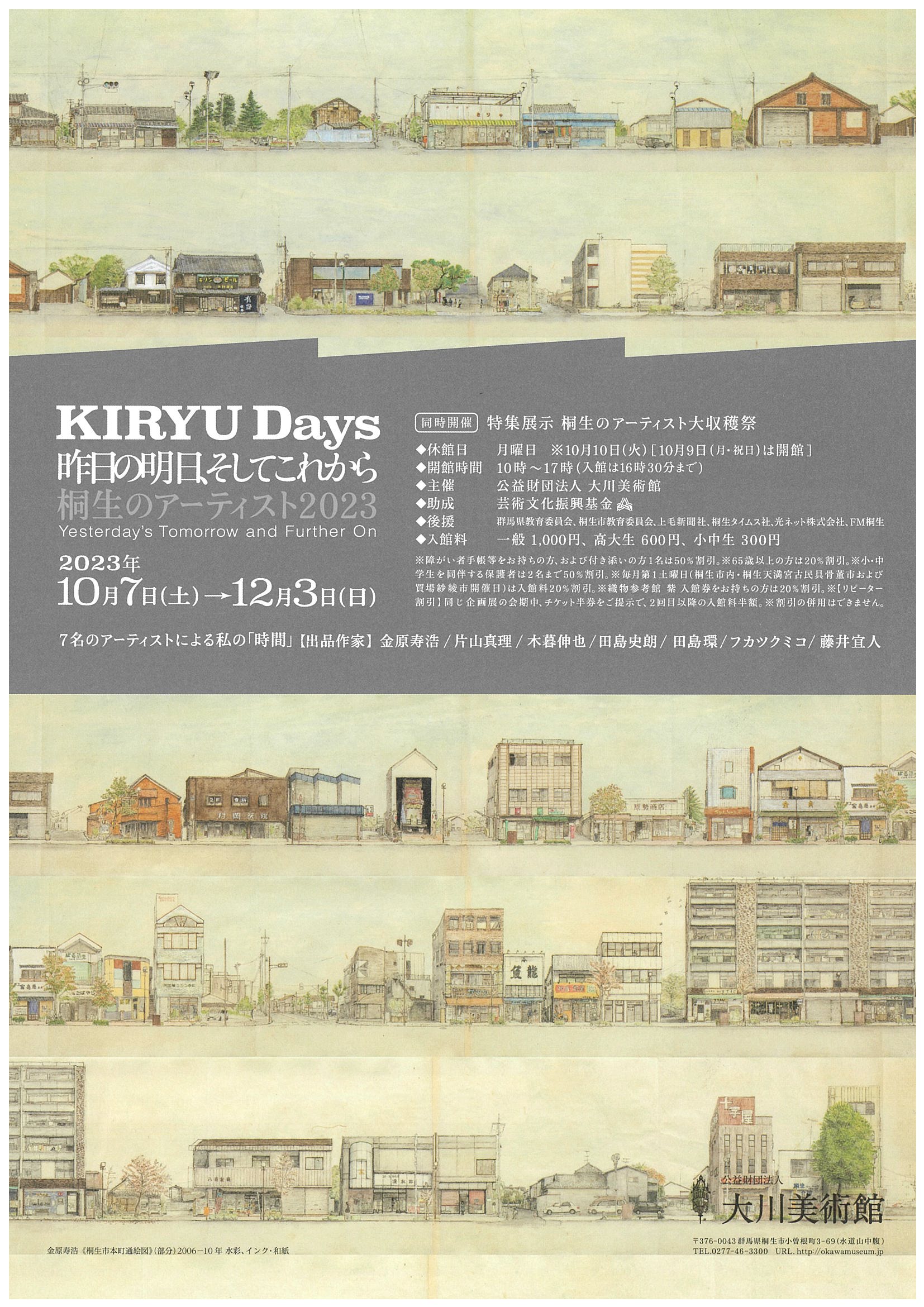 KIRYU Days
昨日の明日、そしてこれから
2023年10月7日（土）～12月3日（日）