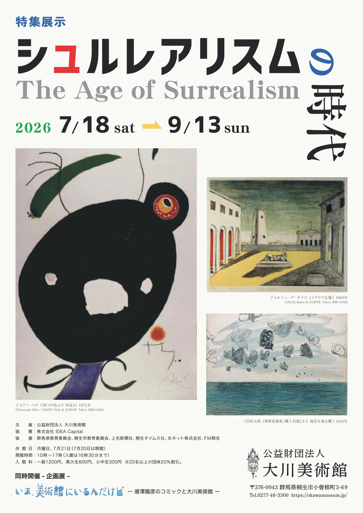 

次回同時開催
　　　　 特集展示 
「シュルレアリスムの時代」

　ルネ・マグリット初公開！
《Le　Symbole　dissimulé》

　　2026年7月18日（土）
　　  　　　～9月13日（日）

