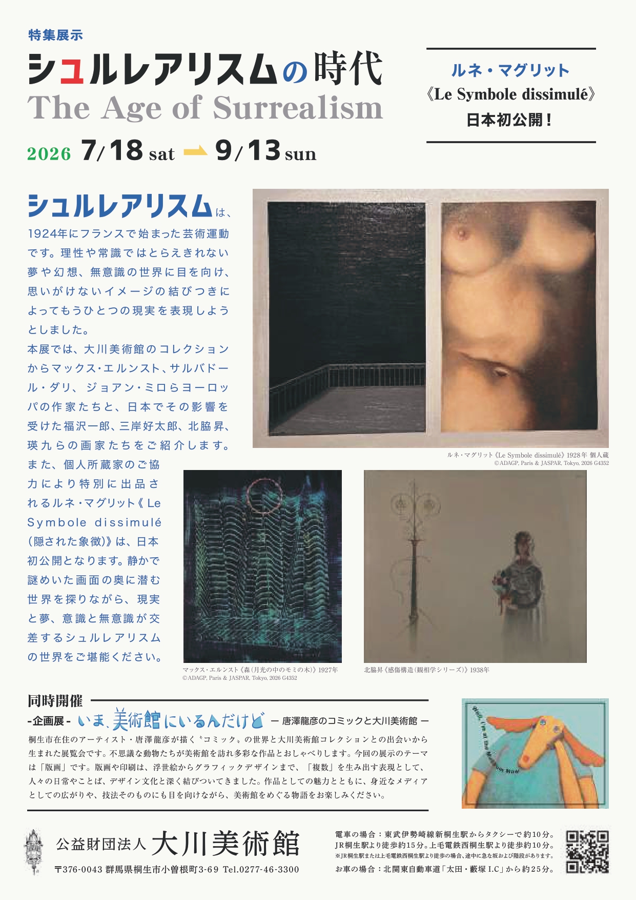 

次回同時開催
　　　　 特集展示 
「シュルレアリスムの時代」

　ルネ・マグリット初公開！
《Le　Symbole　dissimulé》

　　2026年7月18日（土）
　　  　　　～9月13日（日）

